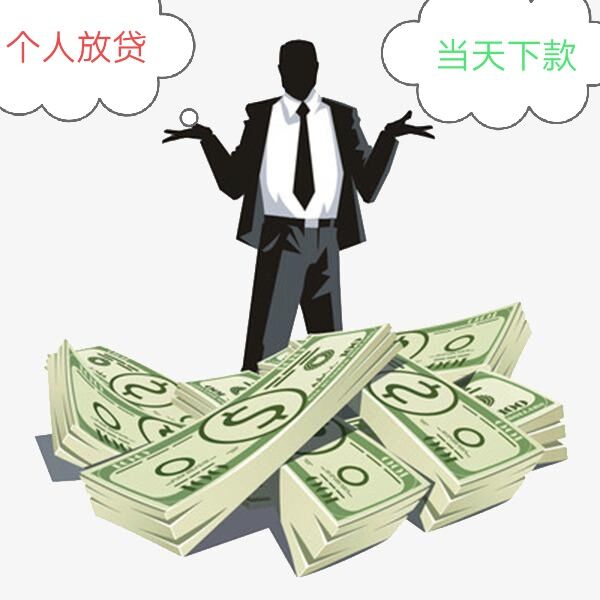 昆明信用贷款 私人借钱 无抵押空放 快速下款 利息低当天放款