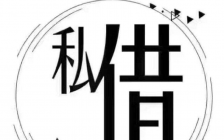 昆明西山区空放电话 随借随还 快速放款 利息低 信用贷 私人借款